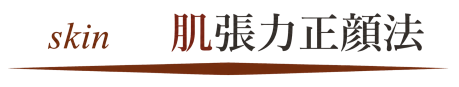 肌張力正顔法 肌張力正顔法